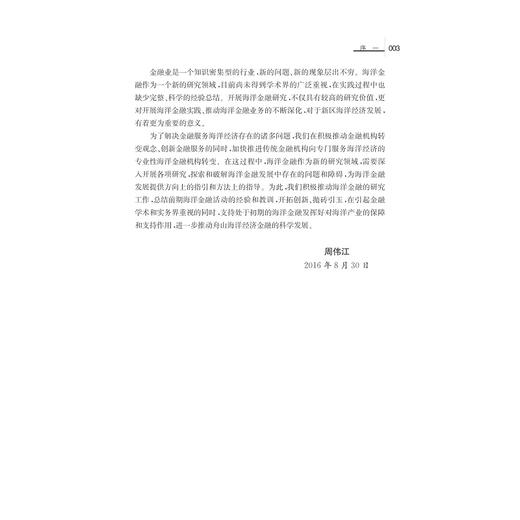 中国海洋金融问题研究---以浙江舟山群岛新区为例/浙江舟山群岛新区海洋金融研究院/浙江大学出版社 商品图4