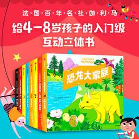 亲亲科学图书馆互动立体小百科（套装8册）