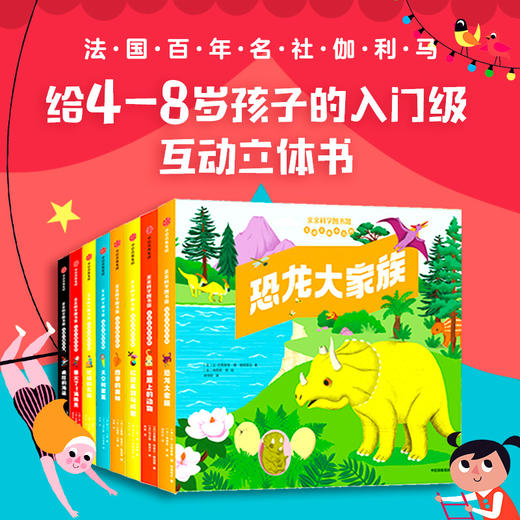 亲亲科学图书馆互动立体小百科（套装8册） 商品图0