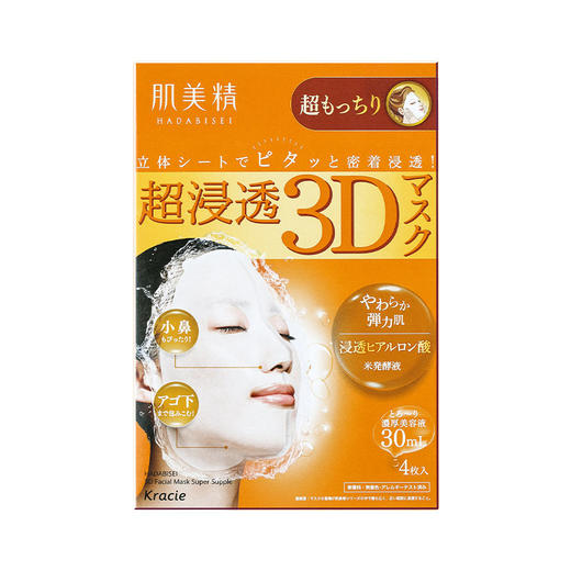 日本KRACIE/肌美精 超渗透Q嫩3D面膜（橙色） 4片【香港直邮】 商品图0