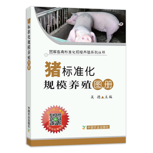 【官方正版】猪标准化规模养殖图册 25211 畜禽标准养殖 规模养殖 畜禽养殖 养殖技术 养殖科技 养殖户 猪 猪肉 养猪 商品图1
