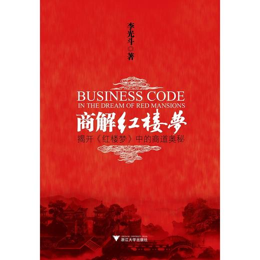 商解红楼梦/揭开红楼梦中的商道奥秘/李光斗/浙江大学出版社 商品图0