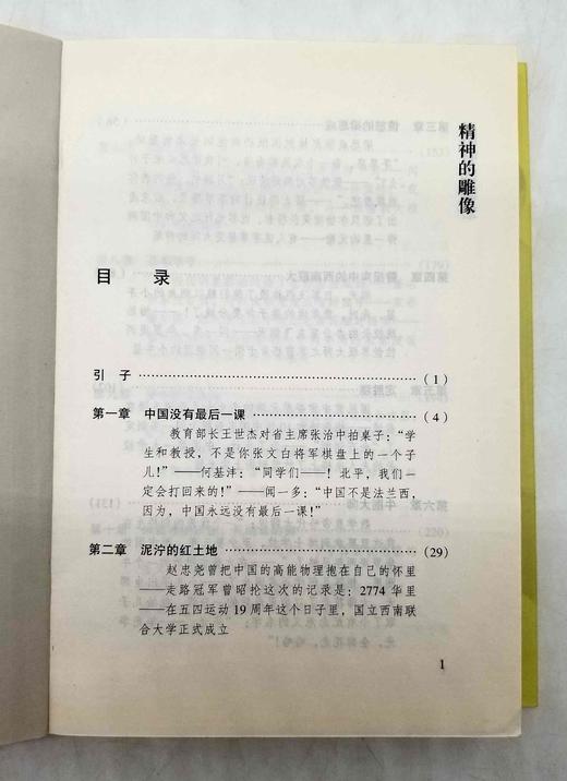 《精神的雕塑：西南联大纪实》，平装，李洪涛著，云南人民出版社2001年一版一印，400多页，定价22，售价45元，非偏远地区包邮。品相9成。本书讲述了公元1937年，中华民族再次遭受外来强敌 商品图3
