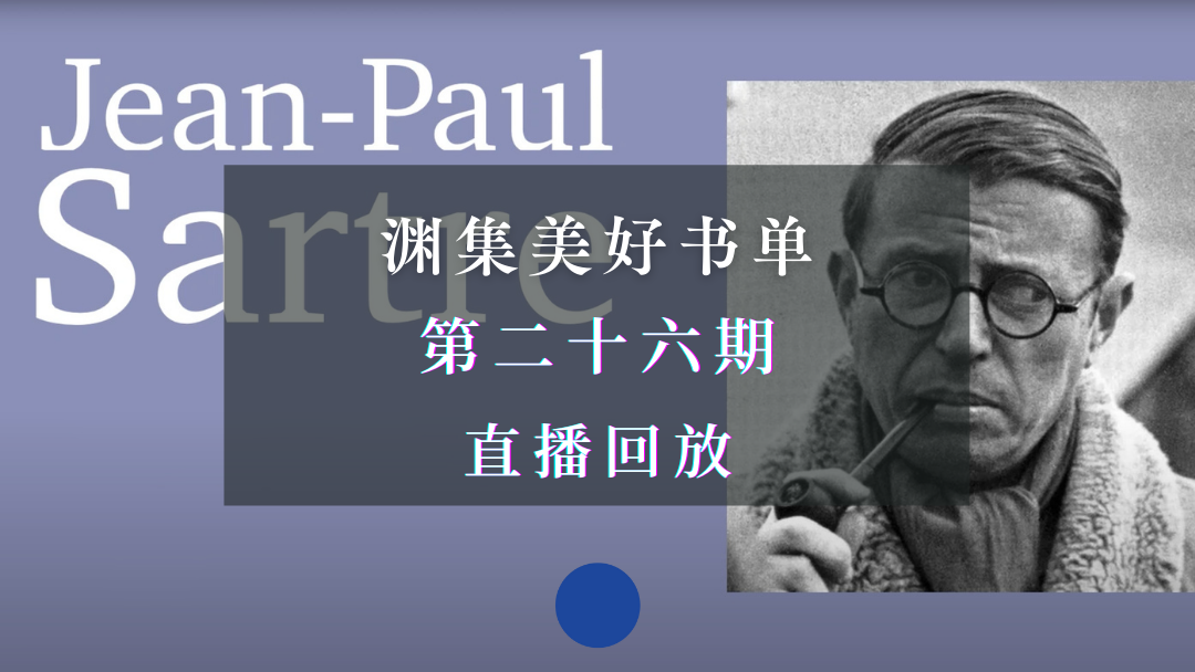 直播回放 | 渊集美好书单·第26期： 存在主义是一种人道主义——萨特作品导读