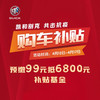 玉环凯和别克 抗疫购车补贴基金  6800元 商品缩略图0