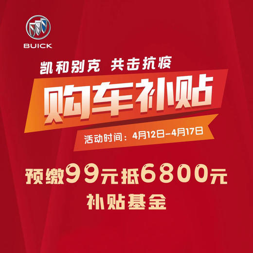 玉环凯和别克 抗疫购车补贴基金  6800元 商品图0