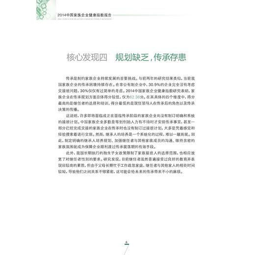 2014中国家族企业健康指数报告/陈凌/窦军生/浙江大学出版社 商品图5