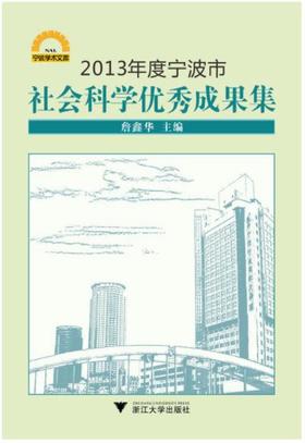 2013年度宁波市社会科学优秀成果集/宁波学术文库/詹鑫华/浙江大学出版社