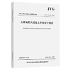 JTG/T3365-05-2022公路装配式混凝土桥梁设计规范 商品缩略图0