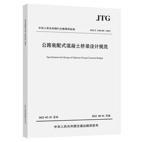 JTG/T3365-05-2022公路装配式混凝土桥梁设计规范