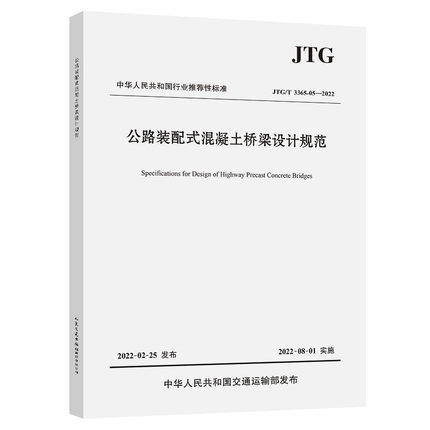 JTG/T3365-05-2022公路装配式混凝土桥梁设计规范 商品图0