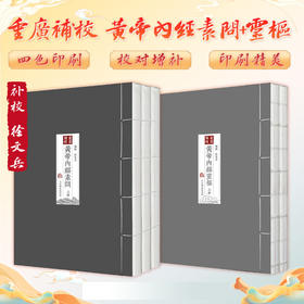 四色版重廣補校黃帝內經素問+靈樞厚朴堂中医学堂徐文兵补校 正版原著黄帝内经素问灵枢全集据玄隐遗秘补校人民卫生出版社