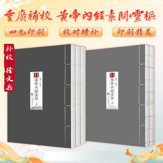 四色版重廣補校黃帝內經素問+靈樞厚朴堂中医学堂徐文兵补校 正版原著黄帝内经素问灵枢全集据玄隐遗秘补校人民卫生出版社 商品图0