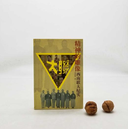 《精神的雕塑：西南联大纪实》，平装，李洪涛著，云南人民出版社2001年一版一印，400多页，定价22，售价45元，非偏远地区包邮。品相9成。本书讲述了公元1937年，中华民族再次遭受外来强敌 商品图0
