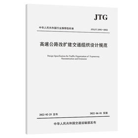 JTG/T3392-2022高速公路改扩建交通组织设计规范