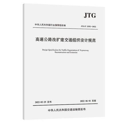 JTG/T3392-2022高速公路改扩建交通组织设计规范 商品图0