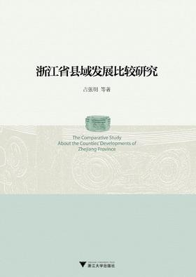 浙江省县域发展比较研究/占张明/浙江大学出版社