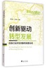 创新驱动  转型发展——以浙江绍兴为对象的调查分析/杨宏翔/于斌斌/浙江大学出版社 商品缩略图0