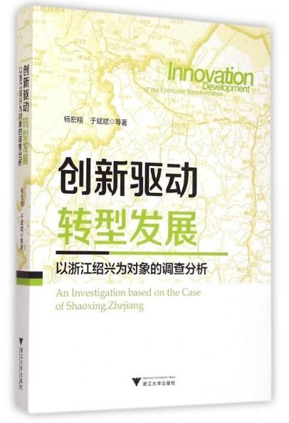 创新驱动  转型发展——以浙江绍兴为对象的调查分析/杨宏翔/于斌斌/浙江大学出版社 商品图0