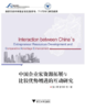 中国企业家资源拓展与比较优势增进的互动研究/张小蒂/曾可昕/浙江大学出版社 商品缩略图0