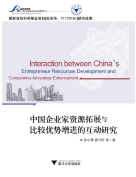 中国企业家资源拓展与比较优势增进的互动研究/张小蒂/曾可昕/浙江大学出版社