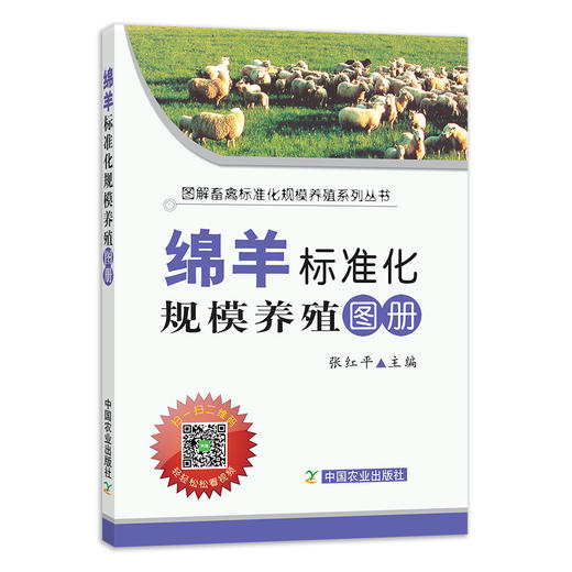 【官方正版】绵羊标准化规模养殖图册 畜禽标准养殖 规模养殖 畜禽养殖 养殖技术 养殖科技 养殖户 绵羊 羊 山羊 商品图1