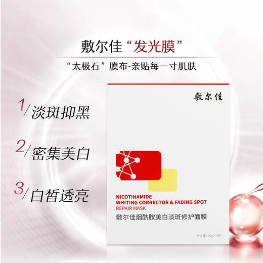敷尔佳 烟酰胺美白淡斑修护面膜 5片/盒 商品图2