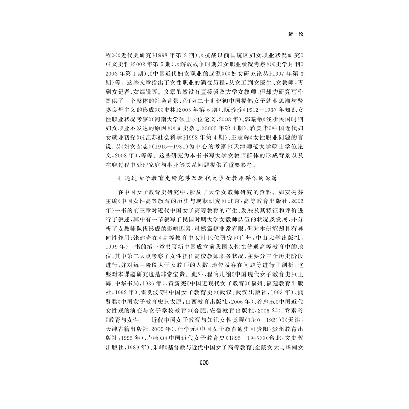 试读PDF-9787308185608(1-1)-别样的风采:近代大学女教师研究_009.jpg