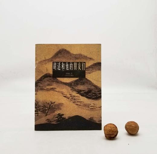 《胡适和他的朋友们》，平装，智效民著，云南人民出版社2004年版，280多页，定价30，售价25元包邮。品相9成左右。

《胡适和他的朋友们》涉及到的人物，主要有科学家任鸿隽、文史学家陈衡哲、社会学家 商品图0