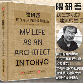 隈研吾 我在东京的建筑师生活 隈研吾 著 隈研吾倾情解读东京百年来近50座经典建筑！20幅草图+30张实拍，直观展现建筑大师的独特设计理念 艺术建筑设计