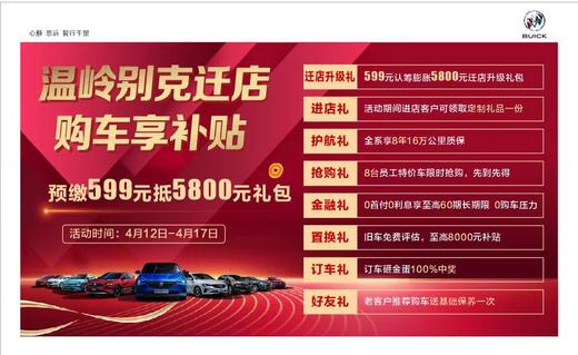 温岭别克迁店 购车享补贴5800元大礼包 商品图1