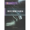 海洋工程施工与安全   娄敏   石油大学出版社9787563650491 商品缩略图0