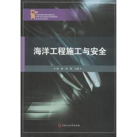 海洋工程施工与安全   娄敏   石油大学出版社9787563650491