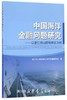 中国海洋金融问题研究---以浙江舟山群岛新区为例/浙江舟山群岛新区海洋金融研究院/浙江大学出版社 商品缩略图0