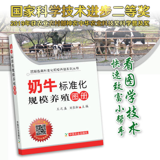 【官方正版】奶牛标准化规模养殖图册 25203 王之盛,刘长松 养殖技术 养殖科技 标准养殖 养殖户 奶牛 牛 黄牛 肉牛 牛肉 牛奶 商品图0