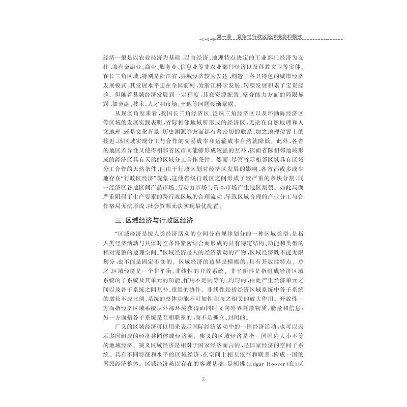 试读PDF-7308162630(1-1)-竞争性行政区经济与区域合作模式重构──基于长三角地区的实践和探索_012.jpg