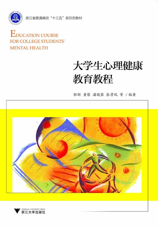 大学生心理健康教育教程(浙江省普通高校十三五新形态教材)/程刚/黄黎/浦晓黎/张孝凤/浙江大学出版社 商品图0