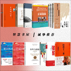 智慧书屋\诚挚推荐 传习录校释 王阳明大传（上中下） 王阳明心学 幸福的勇气 正面管教 致良知 自卑与超越 传习录 被讨厌的勇气
