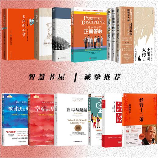智慧书屋\诚挚推荐 传习录校释 王阳明大传（上中下） 王阳明心学 幸福的勇气 正面管教 致良知 自卑与超越 传习录 被讨厌的勇气 商品图0