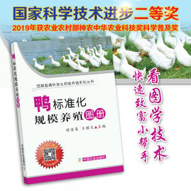 【官方正版】鸭标准化规模养殖图册 25219 畜禽标准养殖 规模养殖 畜禽养殖 养殖技术 养殖科技 养殖户 鸭子 鸭 小黄鸭 小鸭子