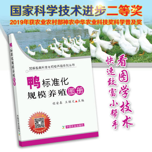【官方正版】鸭标准化规模养殖图册 25219 畜禽标准养殖 规模养殖 畜禽养殖 养殖技术 养殖科技 养殖户 鸭子 鸭 小黄鸭 小鸭子 商品图0