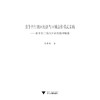 竞争性行政区经济与区域合作模式重构──基于长三角地区的实践和探索/苏斯彬/浙江大学出版社 商品缩略图0
