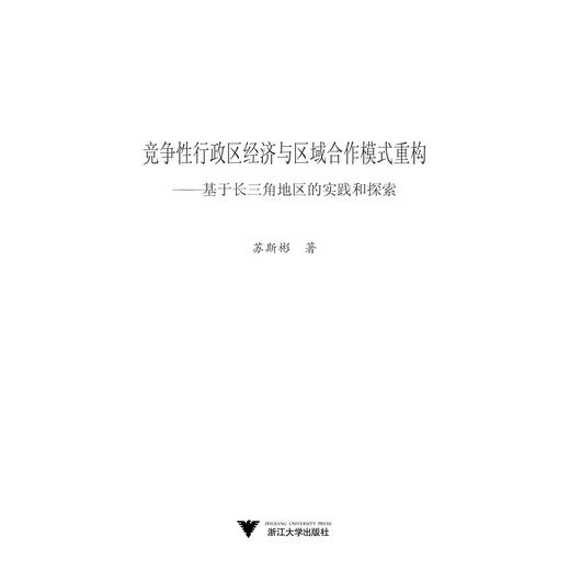 竞争性行政区经济与区域合作模式重构──基于长三角地区的实践和探索/苏斯彬/浙江大学出版社 商品图0