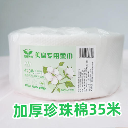 美丽芭芭绿标-美容专用加厚珍珠棉柔巾35米（420克）面巾纸 洗脸巾 面巾 商品图2