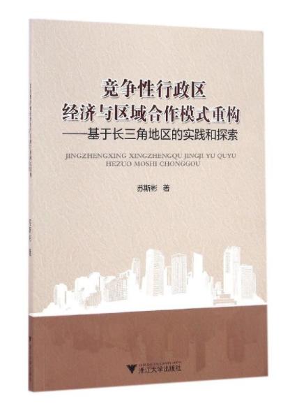 竞争性行政区经济与区域合作模式重构──基于长三角地区的实践和探索/苏斯彬/浙江大学出版社 商品图1