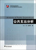公共支出分析/浙江省高等教育重点建设教材/金戈/赵海利/浙江大学出版社 商品缩略图0