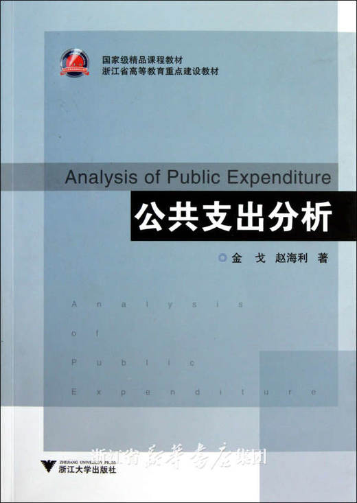 公共支出分析/浙江省高等教育重点建设教材/金戈/赵海利/浙江大学出版社 商品图0