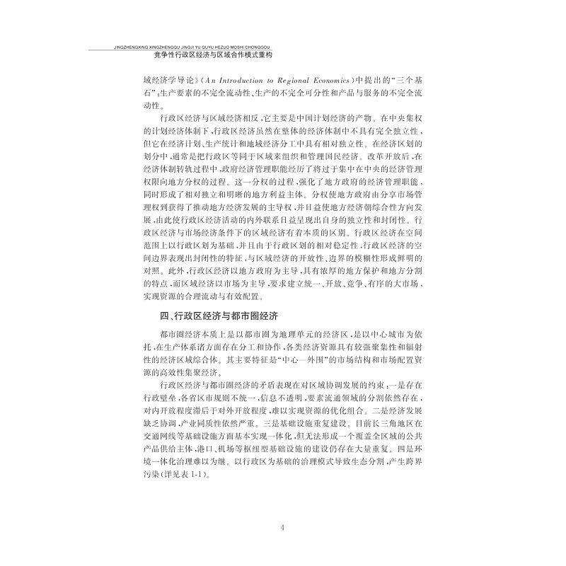 试读PDF-7308162630(1-1)-竞争性行政区经济与区域合作模式重构──基于长三角地区的实践和探索_013.jpg