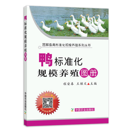 【官方正版】鸭标准化规模养殖图册 25219 畜禽标准养殖 规模养殖 畜禽养殖 养殖技术 养殖科技 养殖户 鸭子 鸭 小黄鸭 小鸭子 商品图1