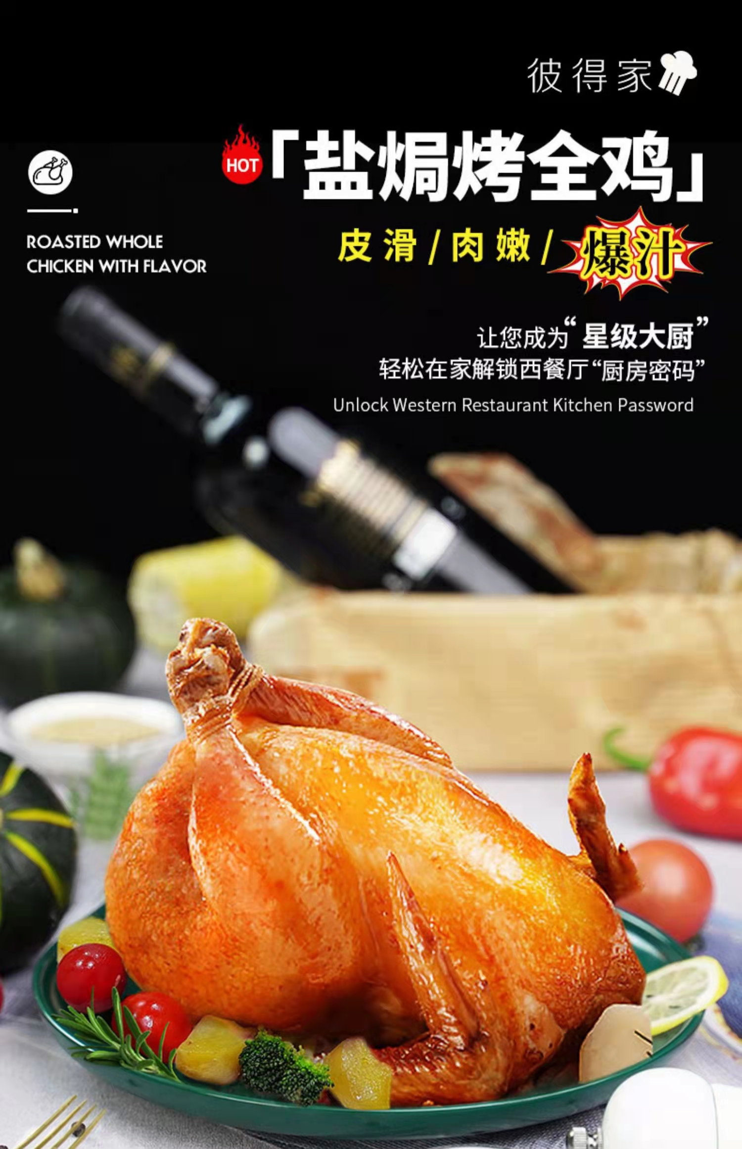 盐焗爆汁凤味全鸡